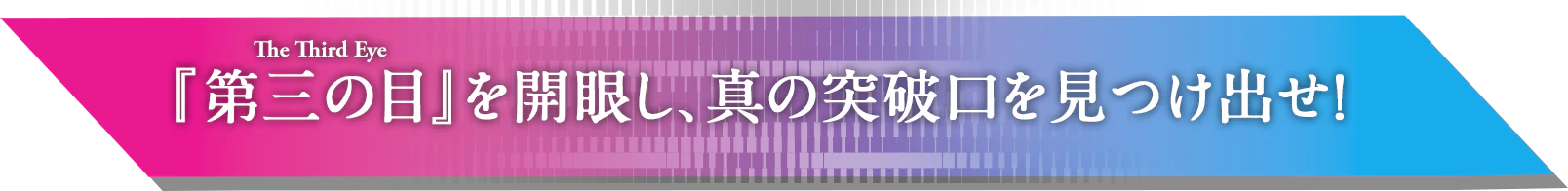 「第三の目」を開眼し、真の突破口を見つけ出せ！